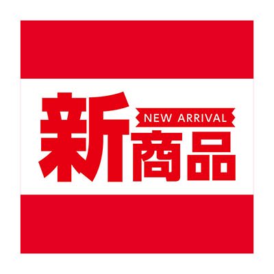 新商品