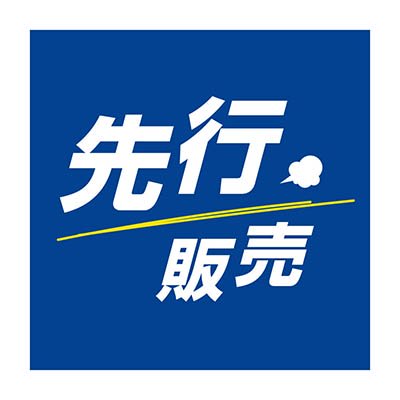先行販売