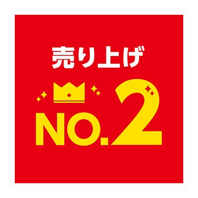 売り上げNo.2