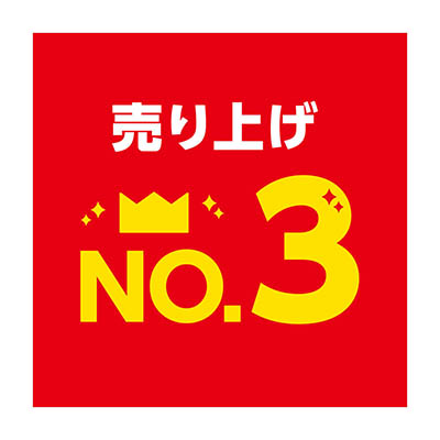 売り上げNo.3