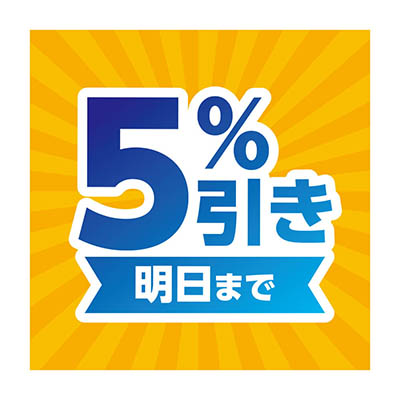 明日まで5%引き