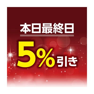 本日最終日5%引き