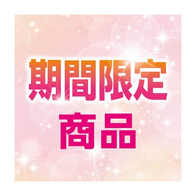 期間限定商品