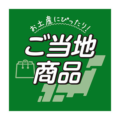 ご当地商品