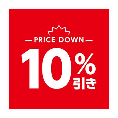 10%引き