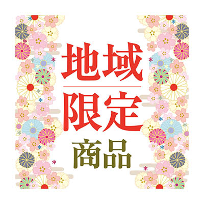 地域限定商品