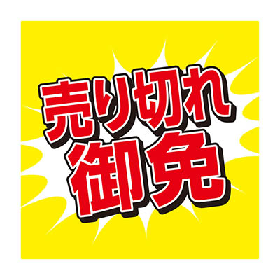 売り切れ御免
