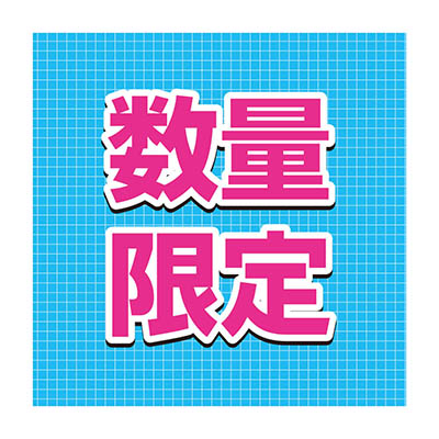 数量限定