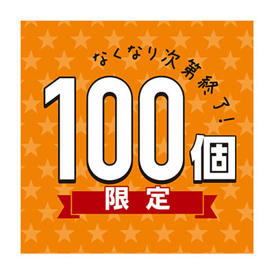 100個限定