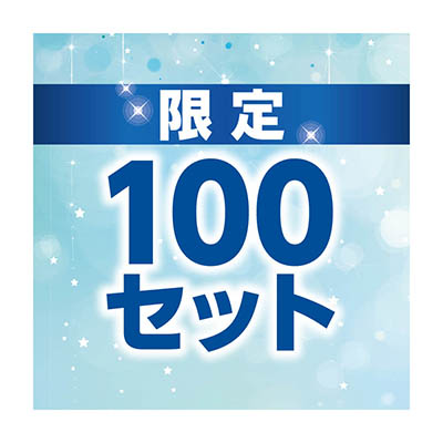 100セット限定