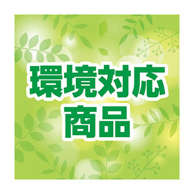 環境対応商品