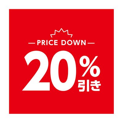 20%引き