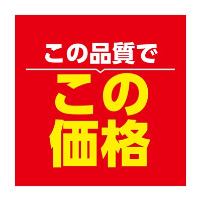 この品質でこの価格