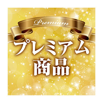プレミアム商品