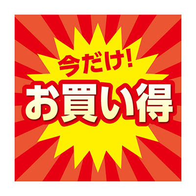 今だけお買い得