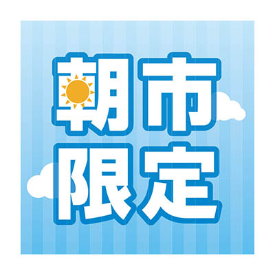 朝市限定