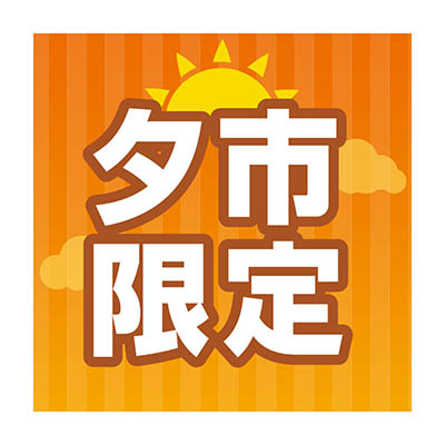 夕市限定