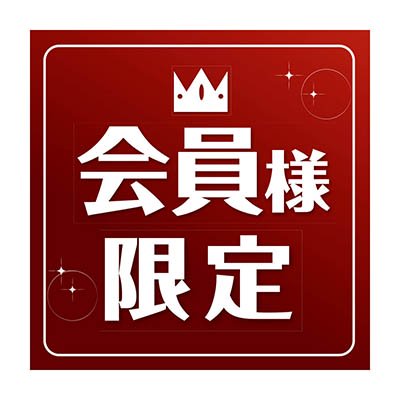 会員様限定