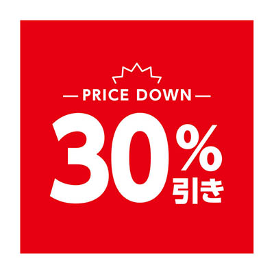 30%引き