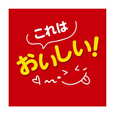これはおいしい!