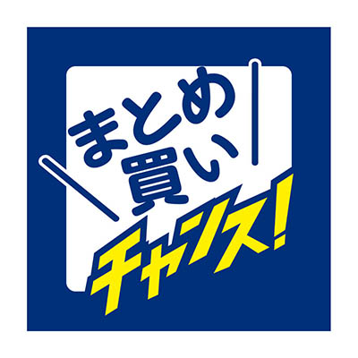 まとめ買いチャンス