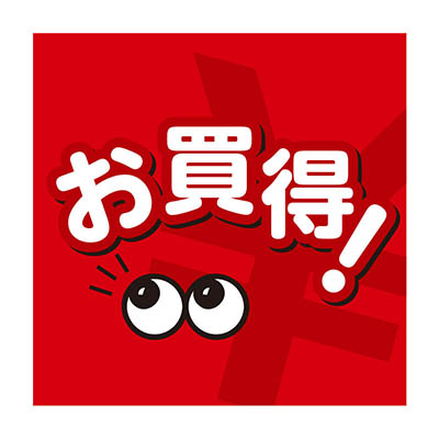 お買得!
