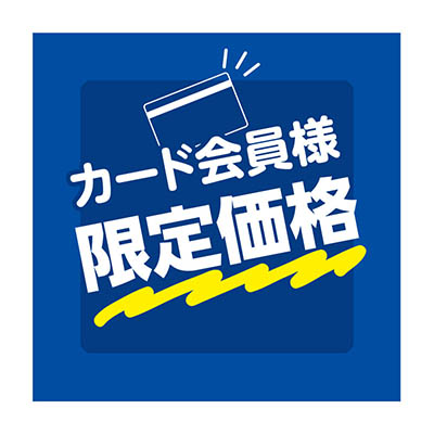 カード会員様限定価格