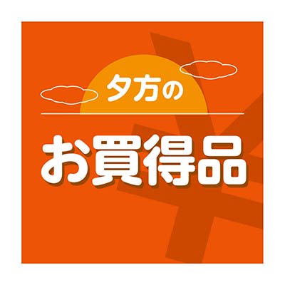 夕方のお買得品