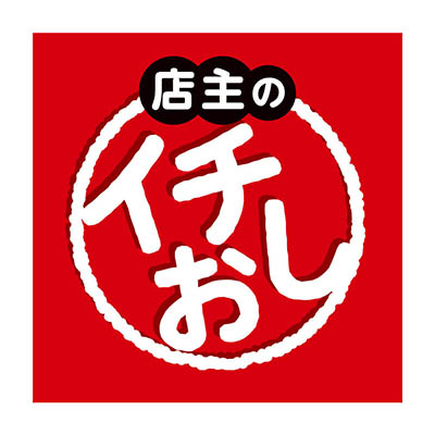 店主のイチ押し