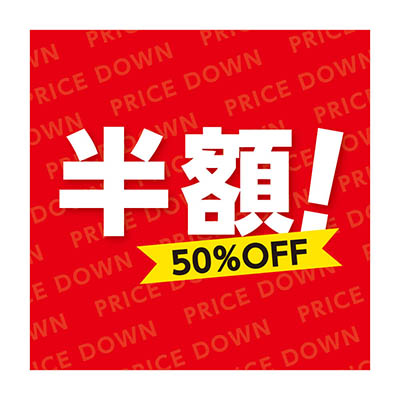 半額!