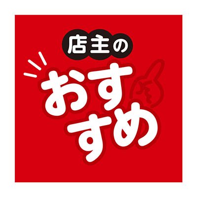 店主のおススメ