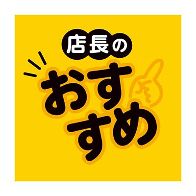 店長のおススメ