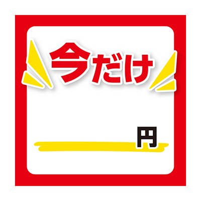 今だけ円