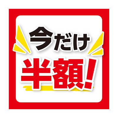 今だけ半額
