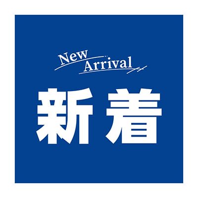 新着!