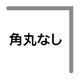 角丸加工なし
