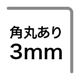 角丸加工あり（直径3mm）