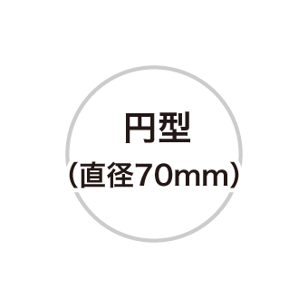 円形 直径70mm