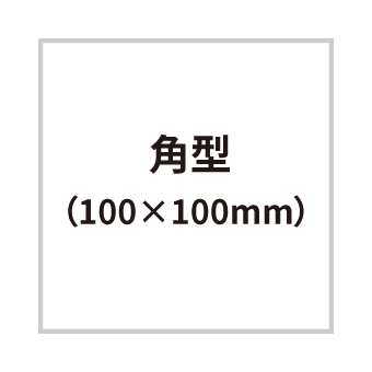 角型 100×100mm