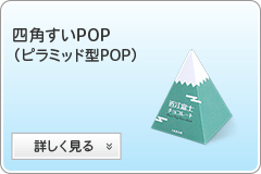 四角すい(ピラミッド型)POPへ