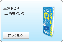 三角柱POPへ