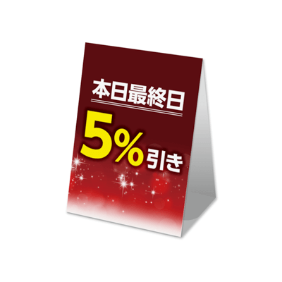 本日最終日5%引き