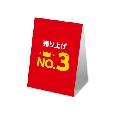 売り上げNo.3