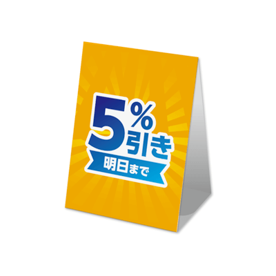 明日まで5%引き