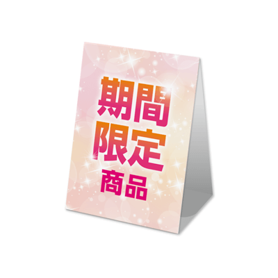 期間限定商品