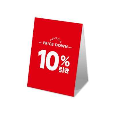 10%引き