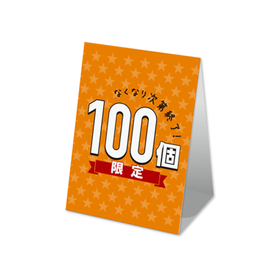 100個限定