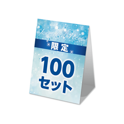 100セット限定