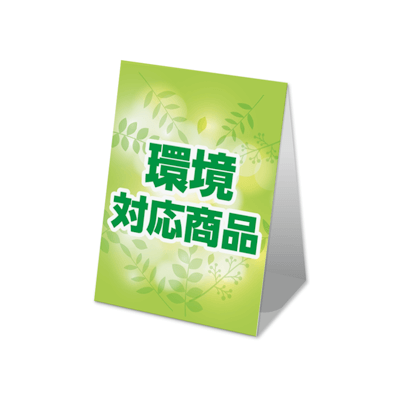 環境対応商品