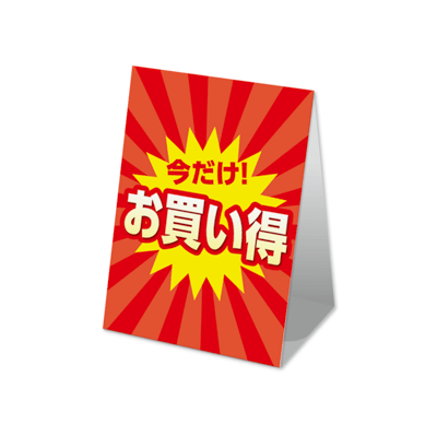 今だけお買い得